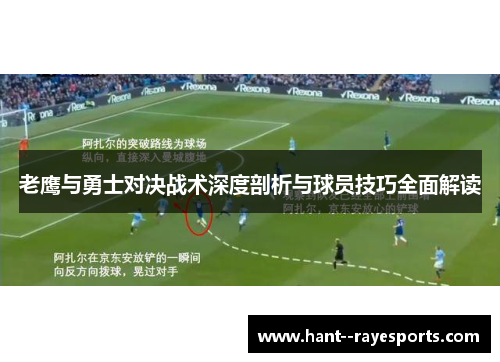 老鹰与勇士对决战术深度剖析与球员技巧全面解读 老鹰与勇士对决战术深度剖析与球员技巧全面解读