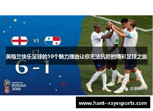 英格兰快乐足球的10个魅力理由让你无法抗拒的精彩足球之旅