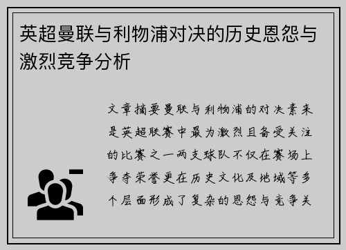 英超曼联与利物浦对决的历史恩怨与激烈竞争分析 英超曼联与利物浦对决的历史恩怨与激烈竞争分析
