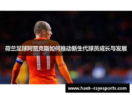 荷兰足球阿贾克斯如何推动新生代球员成长与发展