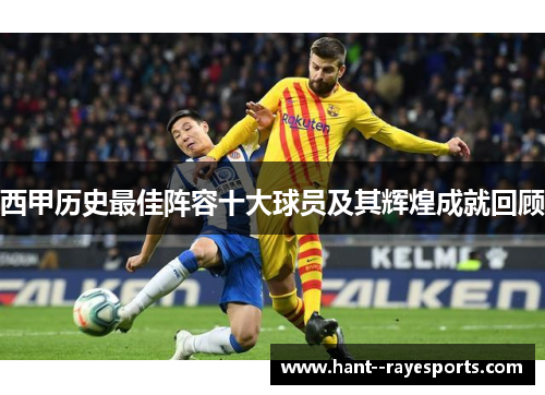 西甲历史最佳阵容十大球员及其辉煌成就回顾 西甲历史最佳阵容十大球员及其辉煌成就回顾