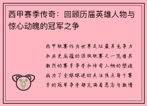 西甲赛季传奇:回顾历届英雄人物与惊心动魄的冠军之争 西甲赛季传奇:回顾历届英雄人物与惊心动魄的冠军之争