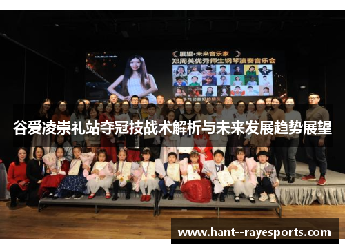 谷爱凌崇礼站夺冠技战术解析与未来发展趋势展望 谷爱凌崇礼站夺冠技战术解析与未来发展趋势展望