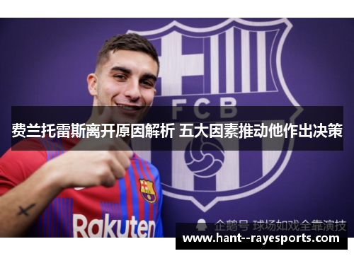 费兰托雷斯离开原因解析 五大因素推动他作出决策