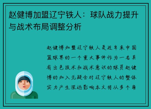 赵健博加盟辽宁铁人:球队战力提升与战术布局调整分析 赵健博加盟辽宁铁人:球队战力提升与战术布局调整分析