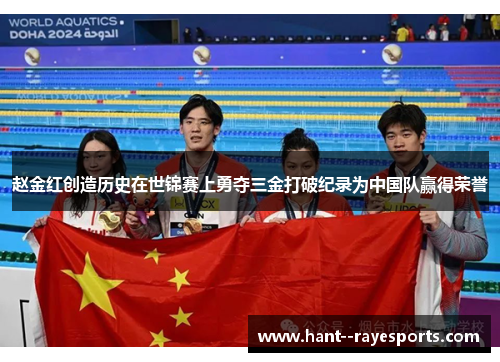 赵金红创造历史在世锦赛上勇夺三金打破纪录为中国队赢得荣誉 赵金红创造历史在世锦赛上勇夺三金打破纪录为中国队赢得荣誉