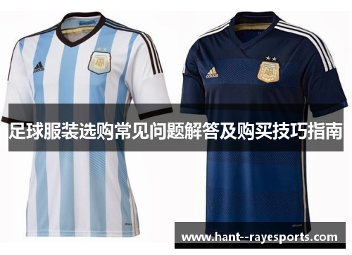 足球服装选购常见问题解答及购买技巧指南
