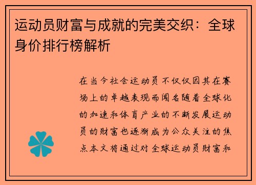 运动员财富与成就的完美交织：全球身价排行榜解析