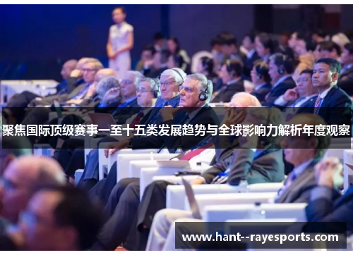 聚焦国际顶级赛事一至十五类发展趋势与全球影响力解析年度观察