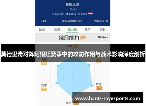 莫德里奇对阵阿根廷赛事中的攻防作用与战术影响深度剖析