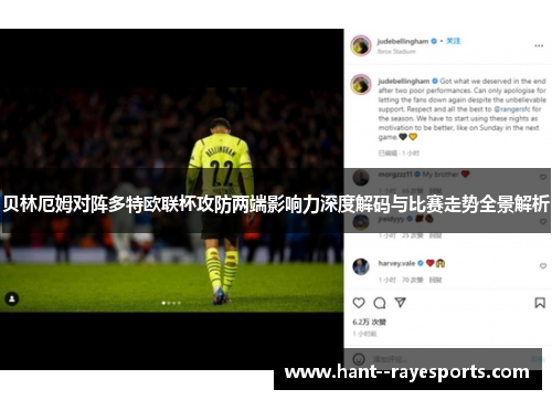 贝林厄姆对阵多特欧联杯攻防两端影响力深度解码与比赛走势全景解析