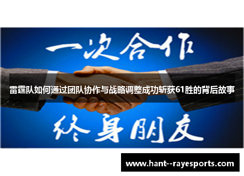 雷霆队如何通过团队协作与战略调整成功斩获61胜的背后故事 雷霆队如何通过团队协作与战略调整成功斩获61胜的背后故事