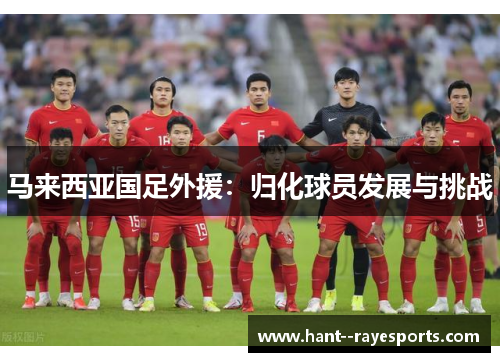 马来西亚国足外援：归化球员发展与挑战