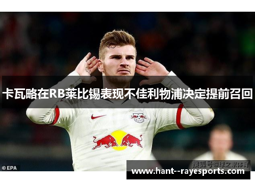 卡瓦略在RB莱比锡表现不佳利物浦决定提前召回 卡瓦略在RB莱比锡表现不佳利物浦决定提前召回