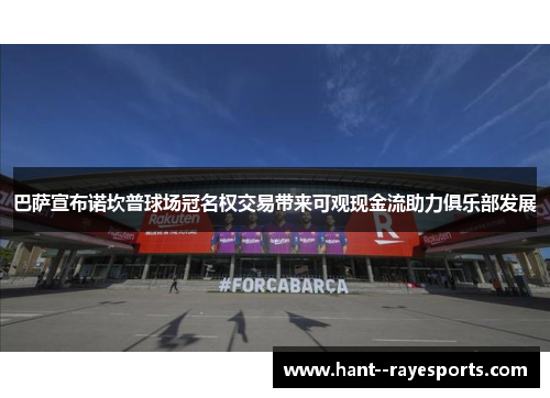 巴萨宣布诺坎普球场冠名权交易带来可观现金流助力俱乐部发展 巴萨宣布诺坎普球场冠名权交易带来可观现金流助力俱乐部发展