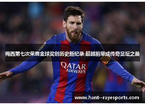 梅西第七次荣膺金球奖创历史新纪录 超越前辈成传奇足坛之最 梅西第七次荣膺金球奖创历史新纪录 超越前辈成传奇足坛之最