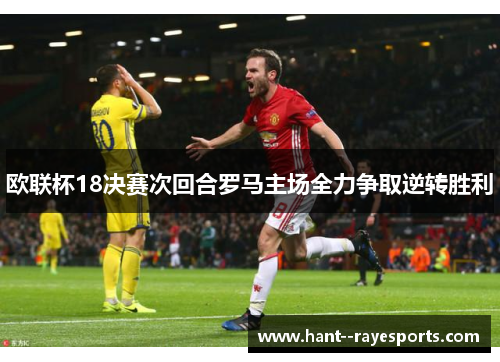 欧联杯18决赛次回合罗马主场全力争取逆转胜利