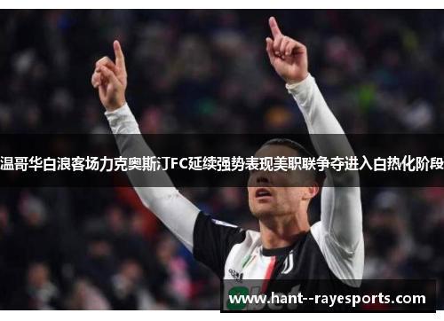 温哥华白浪客场力克奥斯汀FC延续强势表现美职联争夺进入白热化阶段 温哥华白浪客场力克奥斯汀FC延续强势表现美职联争夺进入白热化阶段