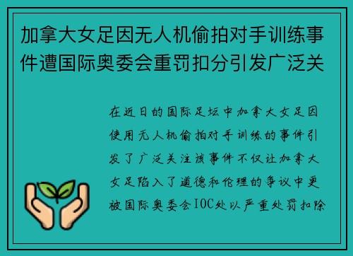 加拿大女足因无人机偷拍对手训练事件遭国际奥委会重罚扣分引发广泛关注