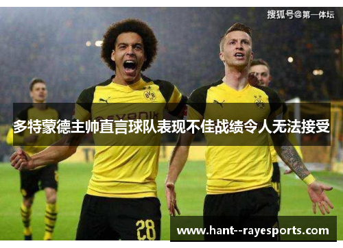 多特蒙德主帅直言球队表现不佳战绩令人无法接受