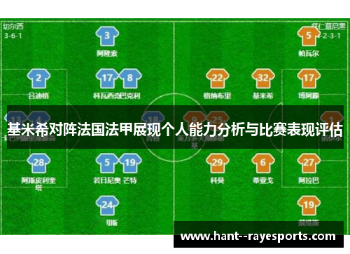 基米希对阵法国法甲展现个人能力分析与比赛表现评估