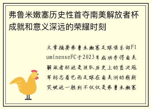 弗鲁米嫩塞历史性首夺南美解放者杯成就和意义深远的荣耀时刻