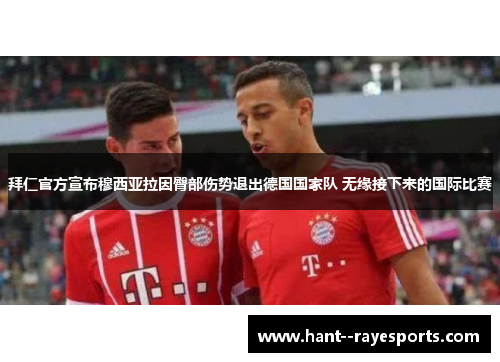 拜仁官方宣布穆西亚拉因臀部伤势退出德国国家队 无缘接下来的国际比赛