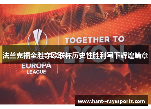 法兰克福全胜夺欧联杯历史性胜利写下辉煌篇章