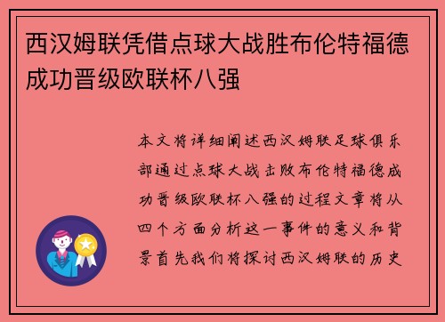 西汉姆联凭借点球大战胜布伦特福德成功晋级欧联杯八强