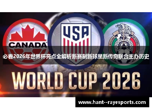 必看2026年世界杯亮点全解析新赛制新球星新传奇联合主办历史 必看2026年世界杯亮点全解析新赛制新球星新传奇联合主办历史