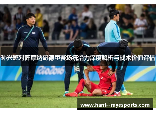 孙兴慜对阵摩纳哥德甲赛场统治力深度解析与战术价值评估 孙兴慜对阵摩纳哥德甲赛场统治力深度解析与战术价值评估