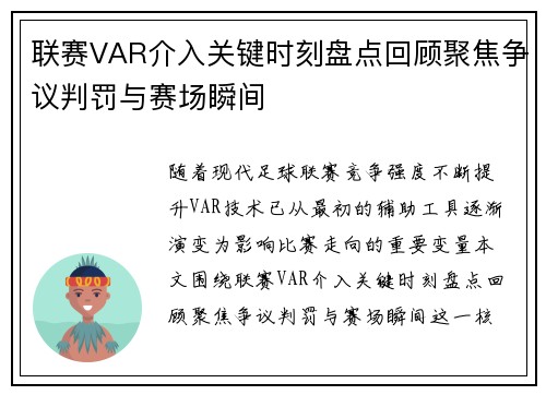 联赛VAR介入关键时刻盘点回顾聚焦争议判罚与赛场瞬间 联赛VAR介入关键时刻盘点回顾聚焦争议判罚与赛场瞬间