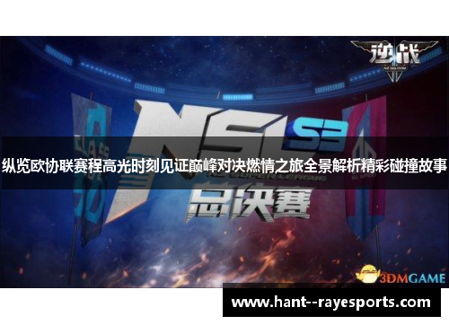 纵览欧协联赛程高光时刻见证巅峰对决燃情之旅全景解析精彩碰撞故事