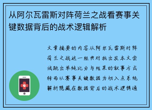 从阿尔瓦雷斯对阵荷兰之战看赛事关键数据背后的战术逻辑解析