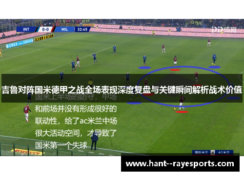 吉鲁对阵国米德甲之战全场表现深度复盘与关键瞬间解析战术价值 吉鲁对阵国米德甲之战全场表现深度复盘与关键瞬间解析战术价值