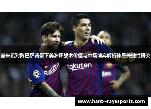 基米希对阵巴萨背景下美洲杯战术价值与中场博弈解析体系关键性研究 基米希对阵巴萨背景下美洲杯战术价值与中场博弈解析体系关键性研究