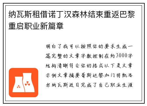纳瓦斯租借诺丁汉森林结束重返巴黎重启职业新篇章