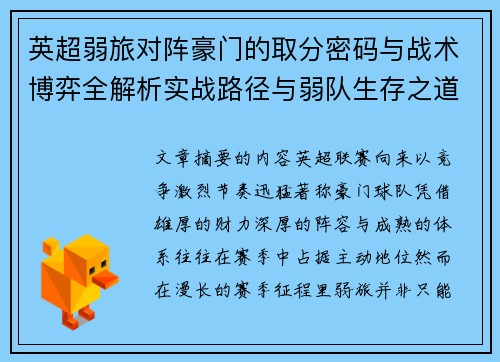 英超弱旅对阵豪门的取分密码与战术博弈全解析实战路径与弱队生存之道