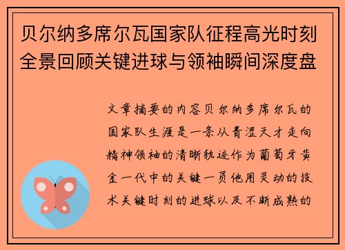 贝尔纳多席尔瓦国家队征程高光时刻全景回顾关键进球与领袖瞬间深度盘点