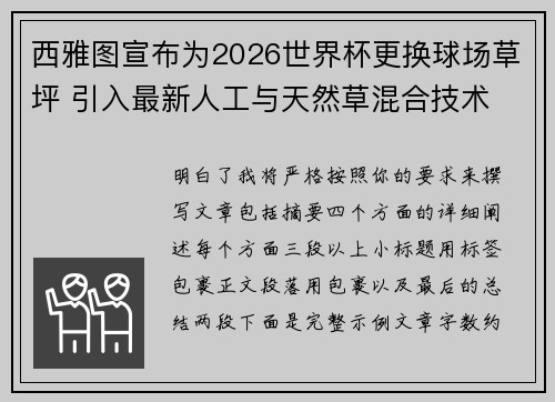 西雅图宣布为2026世界杯更换球场草坪 引入最新人工与天然草混合技术 西雅图宣布为2026世界杯更换球场草坪 引入最新人工与天然草混合技术