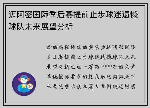 迈阿密国际季后赛提前止步球迷遗憾球队未来展望分析