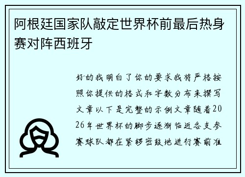 阿根廷国家队敲定世界杯前最后热身赛对阵西班牙