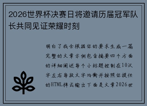 2026世界杯决赛日将邀请历届冠军队长共同见证荣耀时刻