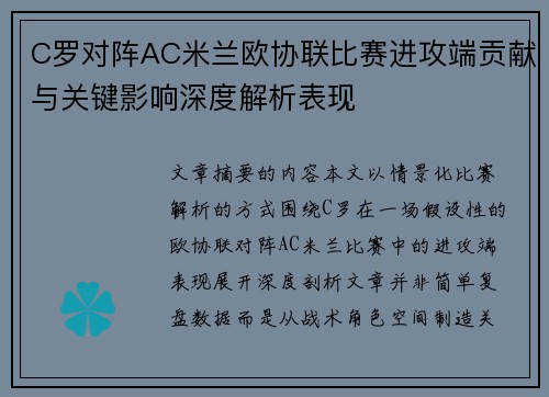 C罗对阵AC米兰欧协联比赛进攻端贡献与关键影响深度解析表现
