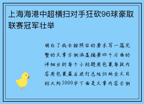 上海海港中超横扫对手狂砍96球豪取联赛冠军壮举