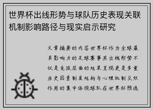 世界杯出线形势与球队历史表现关联机制影响路径与现实启示研究