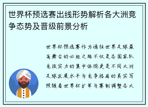 世界杯预选赛出线形势解析各大洲竞争态势及晋级前景分析