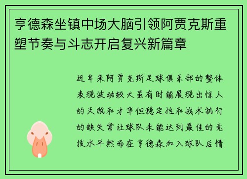 亨德森坐镇中场大脑引领阿贾克斯重塑节奏与斗志开启复兴新篇章