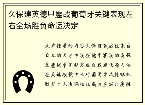 久保建英德甲鏖战葡萄牙关键表现左右全场胜负命运决定