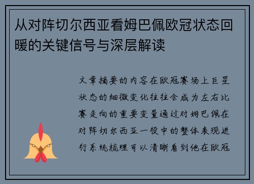 从对阵切尔西亚看姆巴佩欧冠状态回暖的关键信号与深层解读 从对阵切尔西亚看姆巴佩欧冠状态回暖的关键信号与深层解读